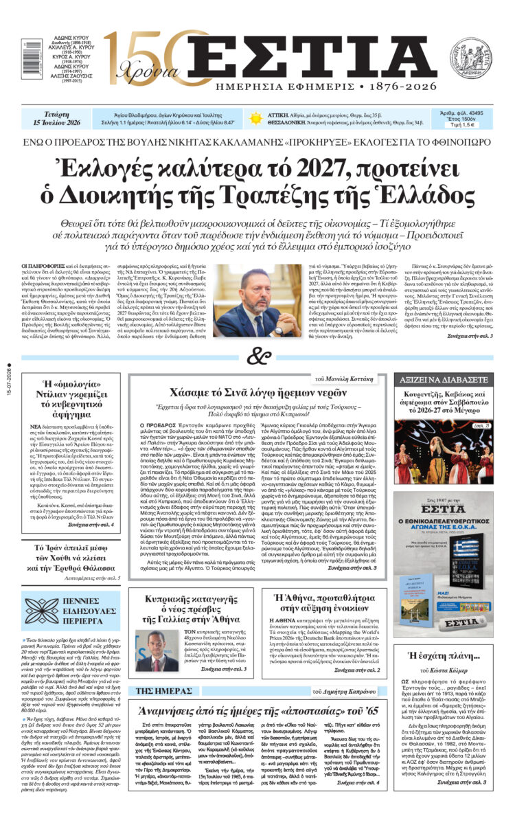 Πρωτοσέλιδο εφημερίδας «Εστία», Τετάρτη 15/07/2026