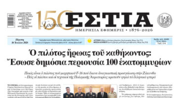 Πρωτοσέλιδο εφημερίδας «Εστία», Πέμπτη 16/07/2026
