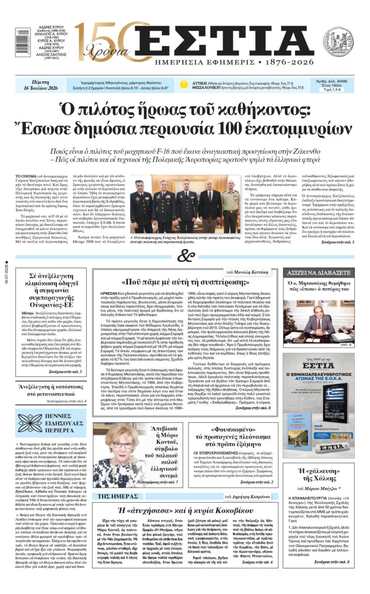 Πρωτοσέλιδο εφημερίδας «Εστία», Πέμπτη 16/07/2026