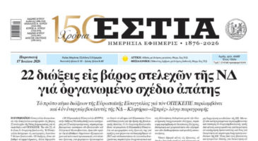 Πρωτοσέλιδο εφημερίδας «Εστία», Παρασκευή 17/07/2026
