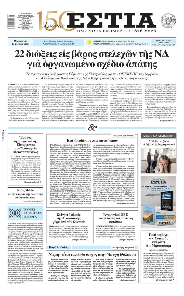 Πρωτοσέλιδο εφημερίδας «Εστία», Παρασκευή 17/07/2026
