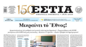Πρωτοσέλιδο εφημερίδας «Εστία», Σάββατο 18/07/2026