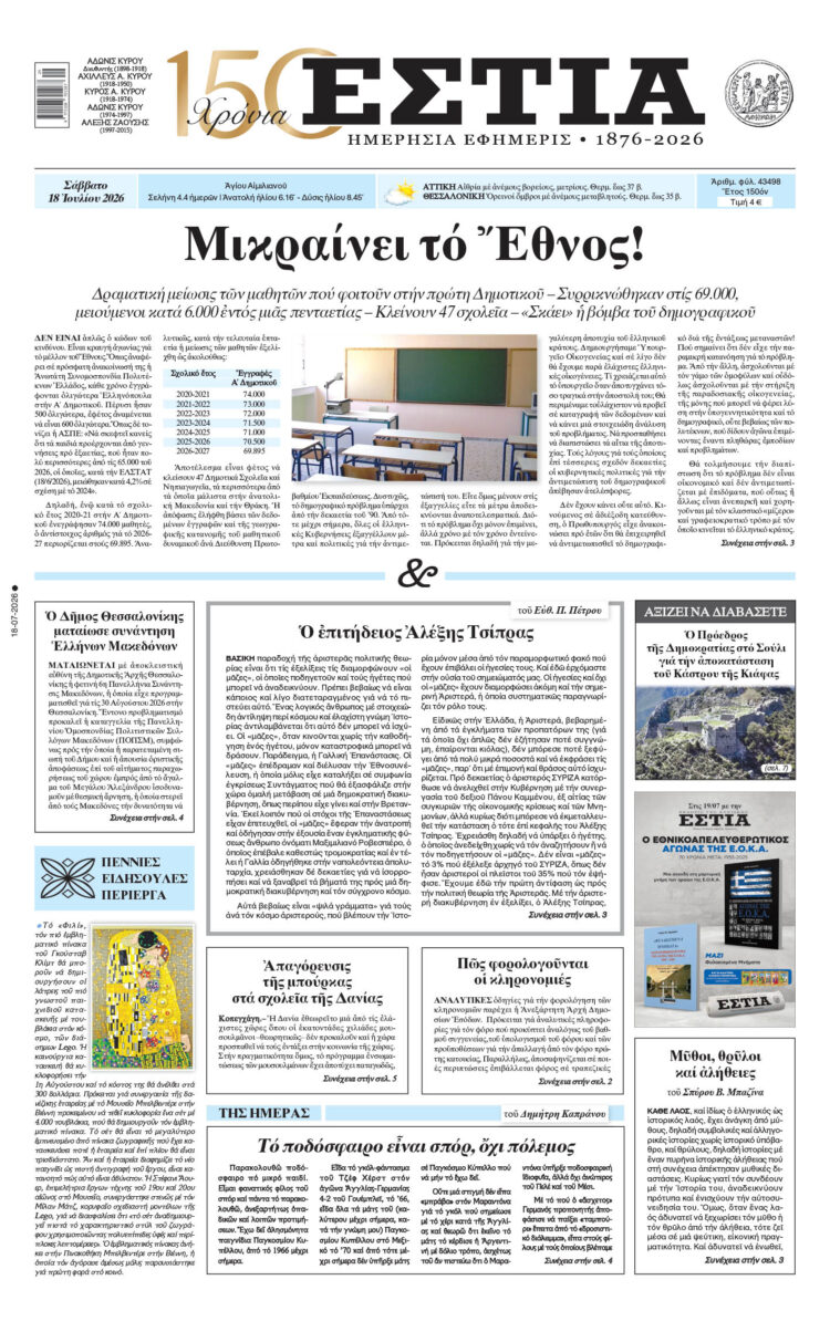 Πρωτοσέλιδο εφημερίδας «Εστία», Σάββατο 18/07/2026