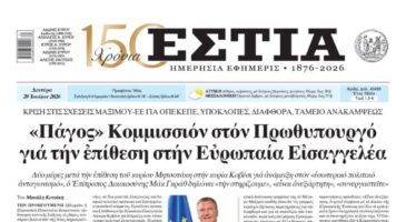 Πρωτοσέλιδο εφημερίδας «Εστία», Δευτέρα 20/07/2026
