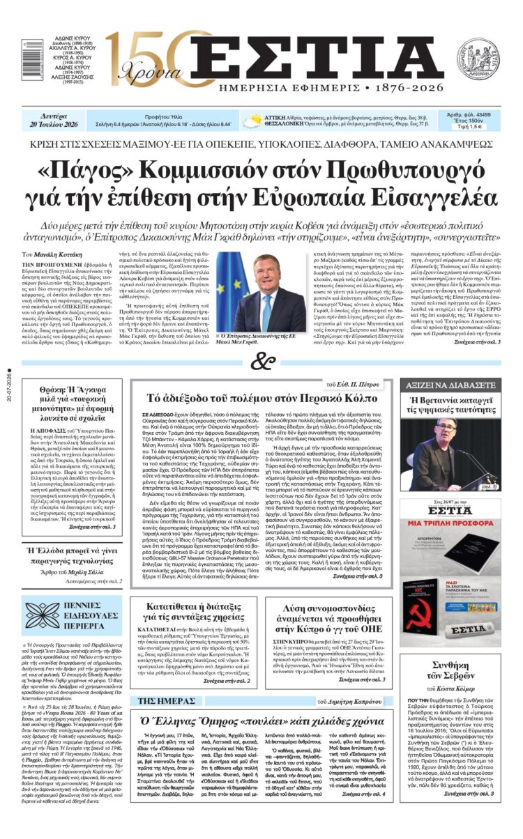 Πρωτοσέλιδο εφημερίδας «Εστία», Δευτέρα 20/07/2026