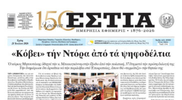 Πρωτοσέλιδο εφημερίδας «Εστία», Τρίτη 21/07/2026