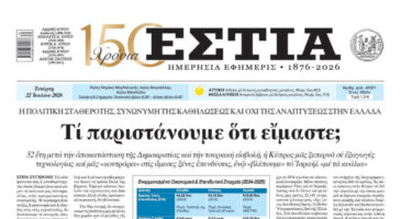 Πρωτοσέλιδο εφημερίδας «Εστία», Τετάρτη 22/07/2026
