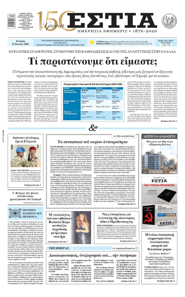 Πρωτοσέλιδο εφημερίδας «Εστία», Τετάρτη 22/07/2026