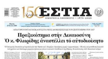 Πρωτοσέλιδο εφημερίδας «Εστία», Πέμπτη 23/07/2026