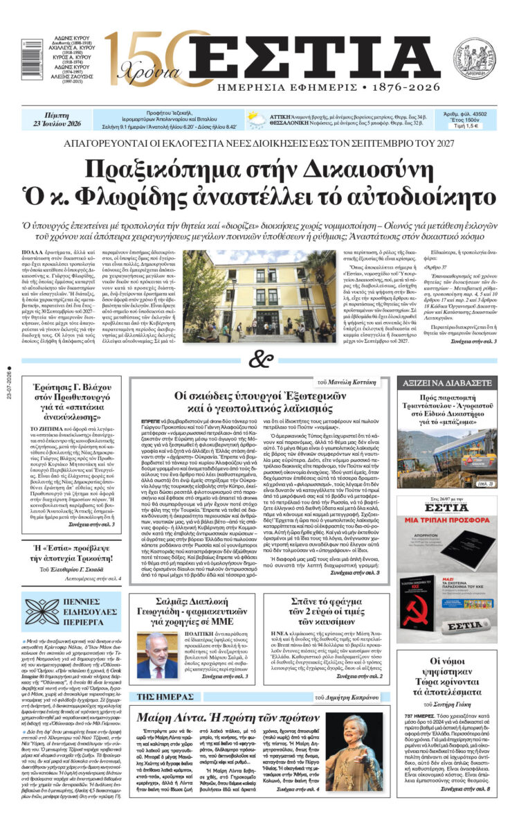Πρωτοσέλιδο εφημερίδας «Εστία», Πέμπτη 23/07/2026