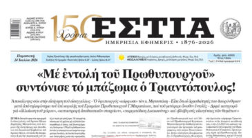 Πρωτοσέλιδο εφημερίδας «Εστία», Παρασκευή 24/07/2026