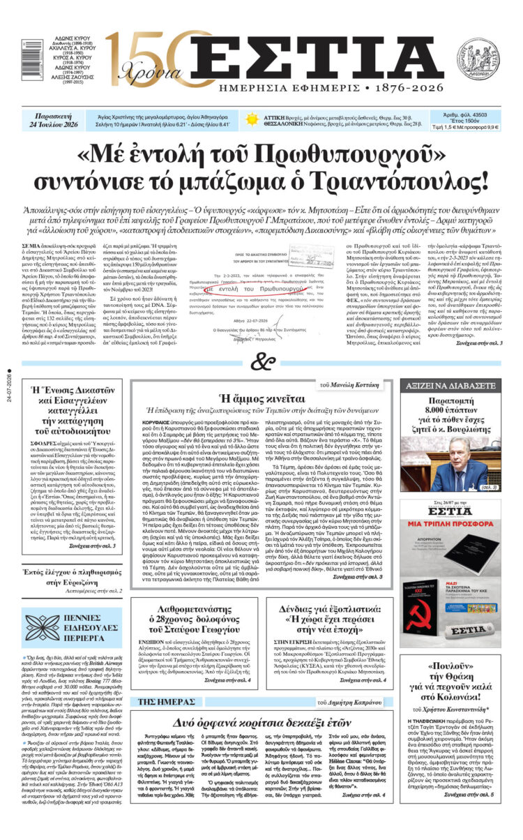 Πρωτοσέλιδο εφημερίδας «Εστία», Παρασκευή 24/07/2026