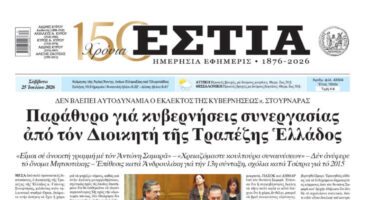Πρωτοσέλιδο εφημερίδας «Εστία», Σάββατο 25/07/2026