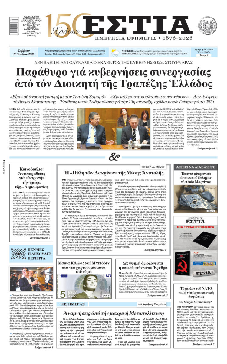 Πρωτοσέλιδο εφημερίδας «Εστία», Σάββατο 25/07/2026