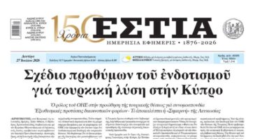 Πρωτοσέλιδο εφημερίδας «Εστία», Δευτέρα 27/07/2026