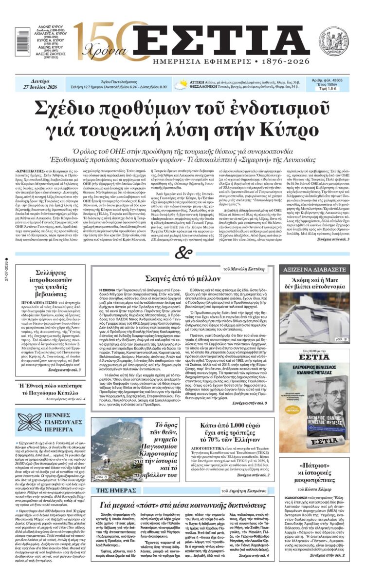 Πρωτοσέλιδο εφημερίδας «Εστία», Δευτέρα 27/07/2026