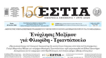 Πρωτοσέλιδο εφημερίδας «Εστία», Τρίτη 28/07/2026