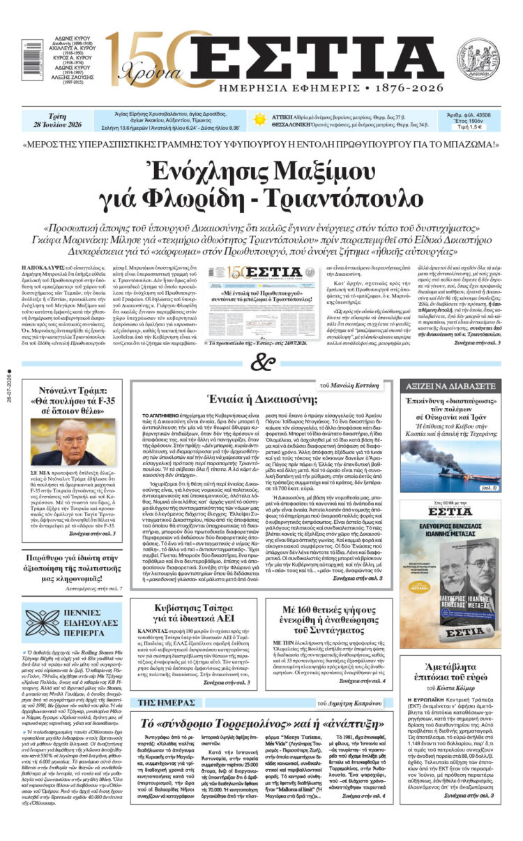 Πρωτοσέλιδο εφημερίδας «Εστία», Τρίτη 28/07/2026