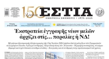 Πρωτοσέλιδο εφημερίδας «Εστία», Τετάρτη 29/07/2026