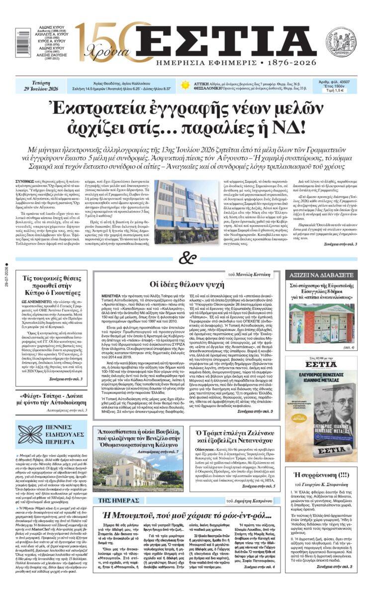 Πρωτοσέλιδο εφημερίδας «Εστία», Τετάρτη 29/07/2026