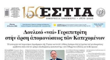 Πρωτοσέλιδο εφημερίδας «Εστία», Πέμπτη 30/07/2026