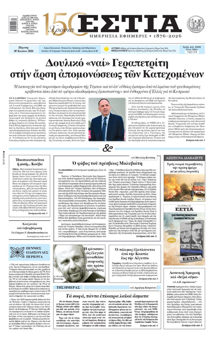 Πρωτοσέλιδο εφημερίδας «Εστία», Πέμπτη 30/07/2026