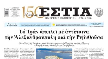 Πρωτοσέλιδο εφημερίδας «Εστία», Παρασκευή 31/07/2026