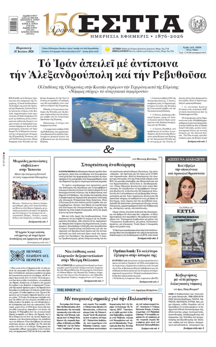 Πρωτοσέλιδο εφημερίδας «Εστία», Παρασκευή 31/07/2026