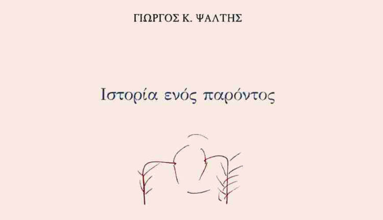 Η ποιητική φωνή του Γιώργου Κ. Ψάλτη παραμένει στοχαστική και βαθιά εσωτερική