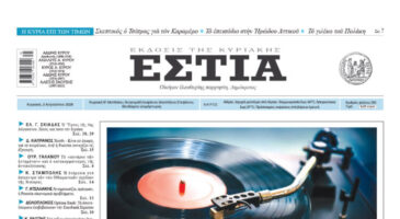 Πρωτοσέλιδο εφημερίδας «Εστία», Κυριακή 02/08/2026