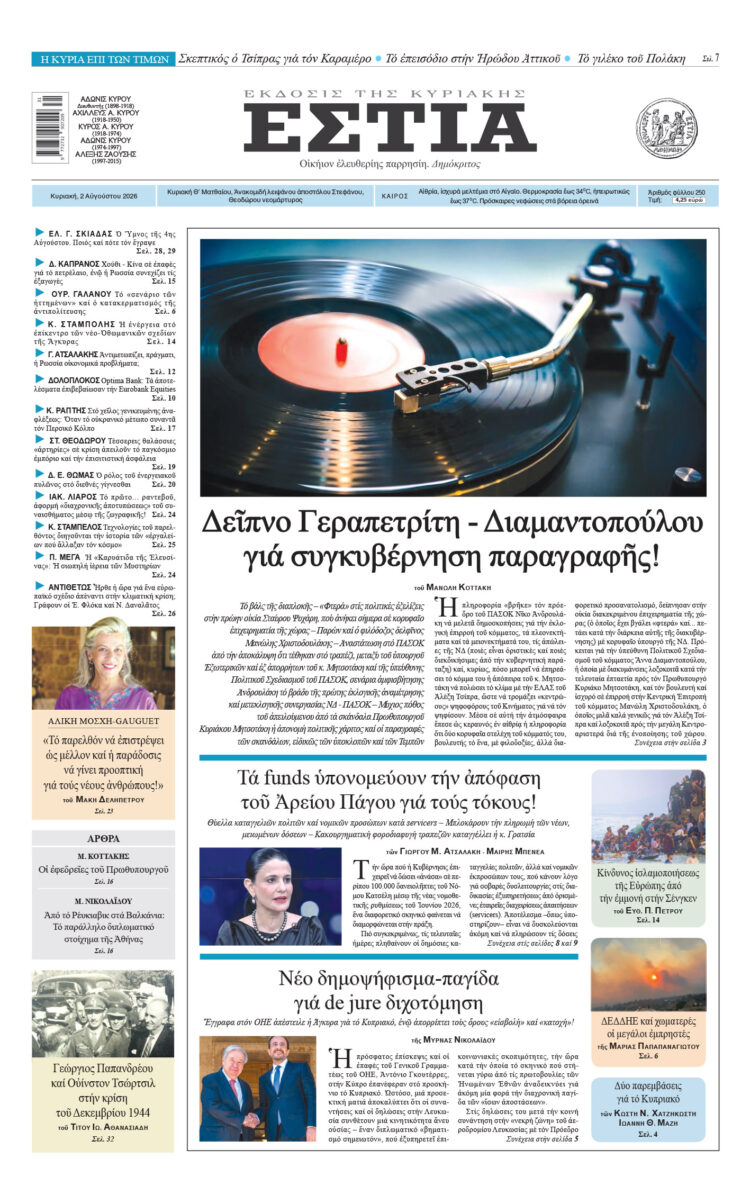 Πρωτοσέλιδο εφημερίδας «Εστία», Κυριακή 02/08/2026