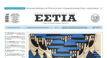 Πρωτοσέλιδο εφημερίδας «Εστία», Κυριακή 09/08/2026