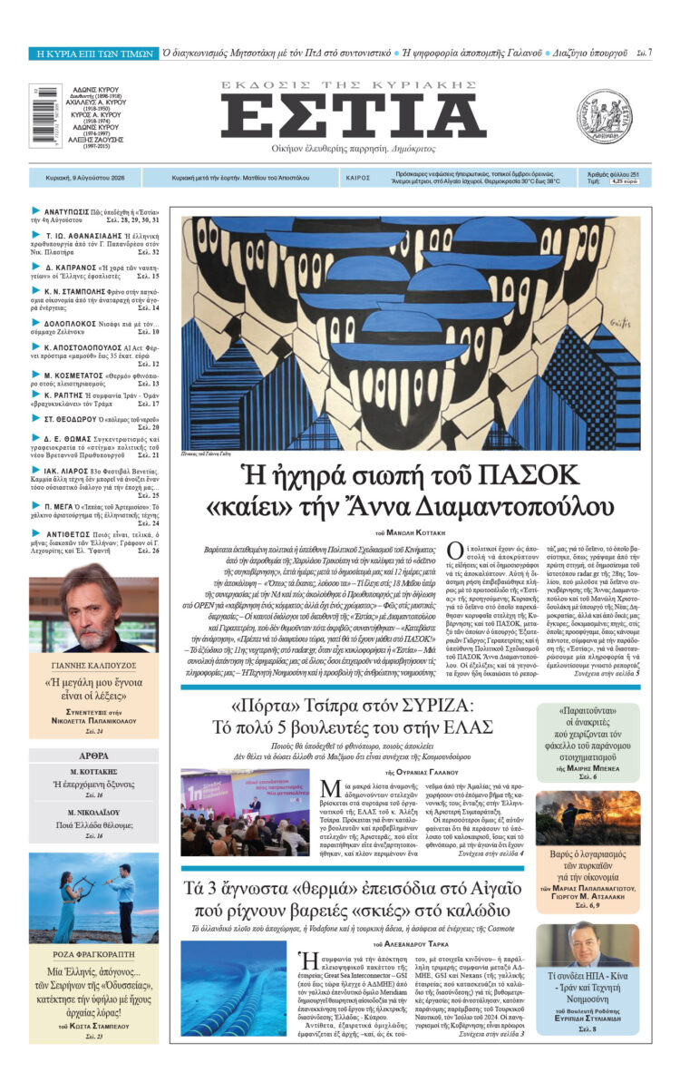 Πρωτοσέλιδο εφημερίδας «Εστία», Κυριακή 09/08/2026