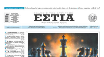 Πρωτοσέλιδο εφημερίδας «Εστία», Σάββατο 15/08/2026