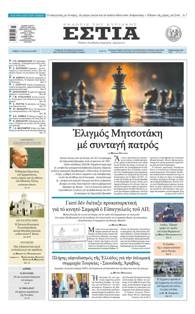 Πρωτοσέλιδο εφημερίδας «Εστία», Σάββατο 15/08/2026