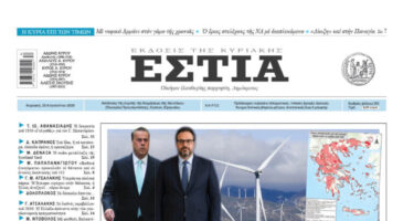 Πρωτοσέλιδο εφημερίδας «Εστία», Κυριακή 23/08/2026