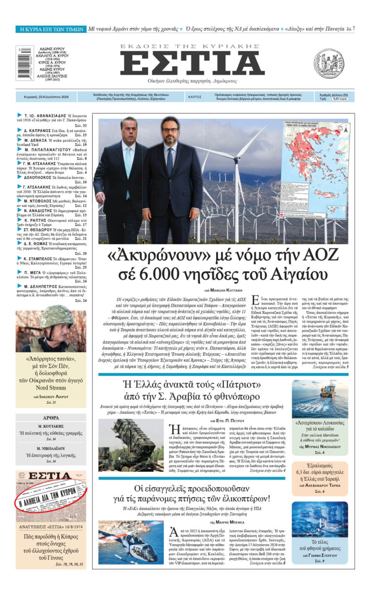 Πρωτοσέλιδο εφημερίδας «Εστία», Κυριακή 23/08/2026