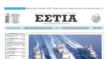 Πρωτοσέλιδο εφημερίδας «Εστία», Κυριακή 30/08/2026