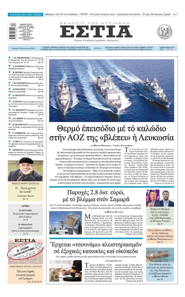 Πρωτοσέλιδο εφημερίδας «Εστία», Κυριακή 30/08/2026
