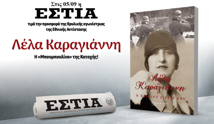 Το Σάββατο 05.09 με την Εστία: Λέλα Καραγιάννη