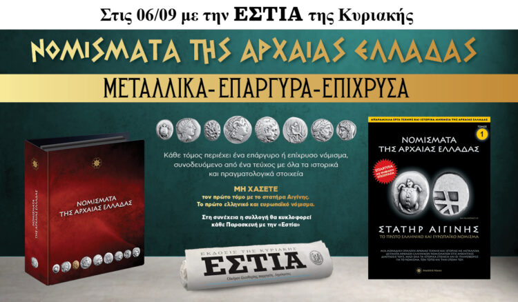 Την Κυριακή 06.9 με την Εστία της Κυριακής: Νομίσματα της Αρχαίας Ελλάδας