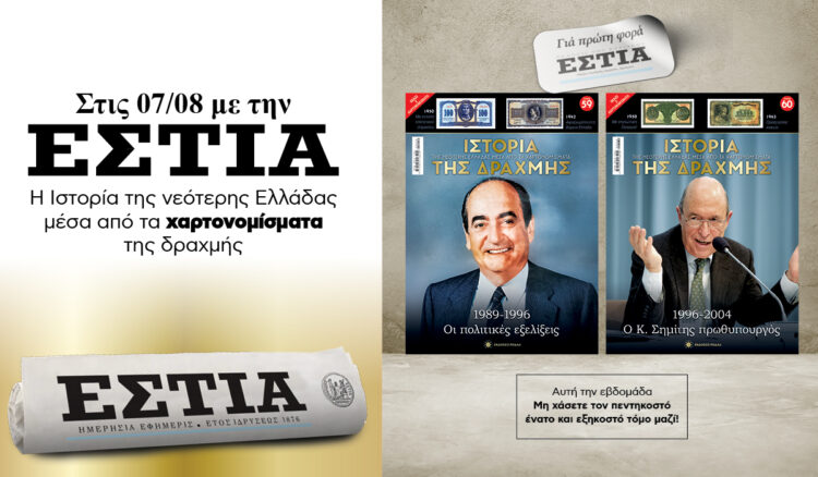 Tην Παρασκευή 07.08 με την «Εστία»: Η Ιστορία της Δραχμής