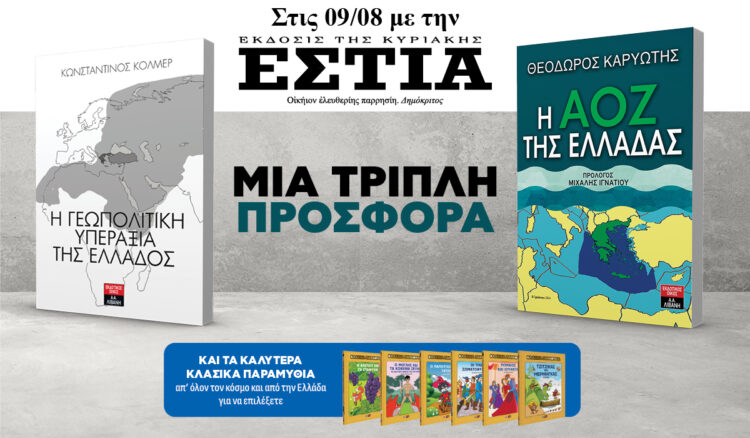 Την Κυριακή 09.08 με την Εστία της Κυριακής: Τριπλή προσφορά