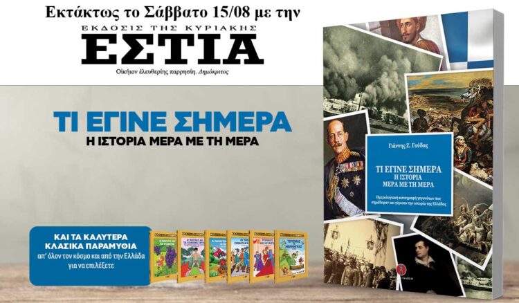 Eκτάκτως το Σάββατο 15.08 με την Εστία της Κυριακής: Η Ιστορία μέρα με τη μέρα