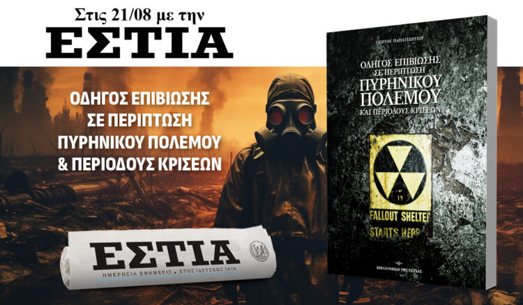 Tην Παρασκευή 21.08 με την Εστία: Οδηγός επιβίωσης