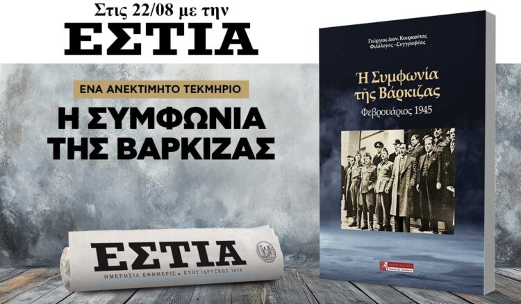 Το Σάββατο 22.08 με την Εστία: Η Συμφωνία της Βάρκιζας!