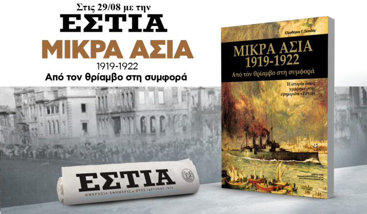 Το Σάββατο 29.08 με την Εστία: Μικρά Ασία 1919 - 1922