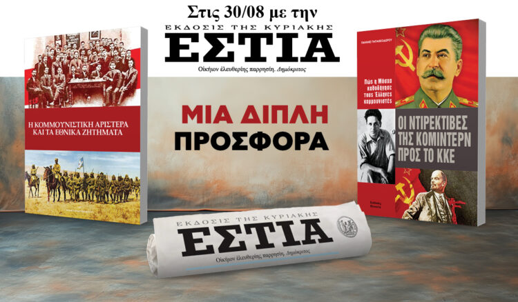 Την Κυριακή 30.08 με την Εστία της Κυριακής: Διπλή προσφορά!