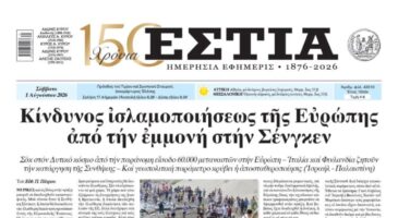 Πρωτοσέλιδο εφημερίδας «Εστία», Σάββατο 01/08/2026