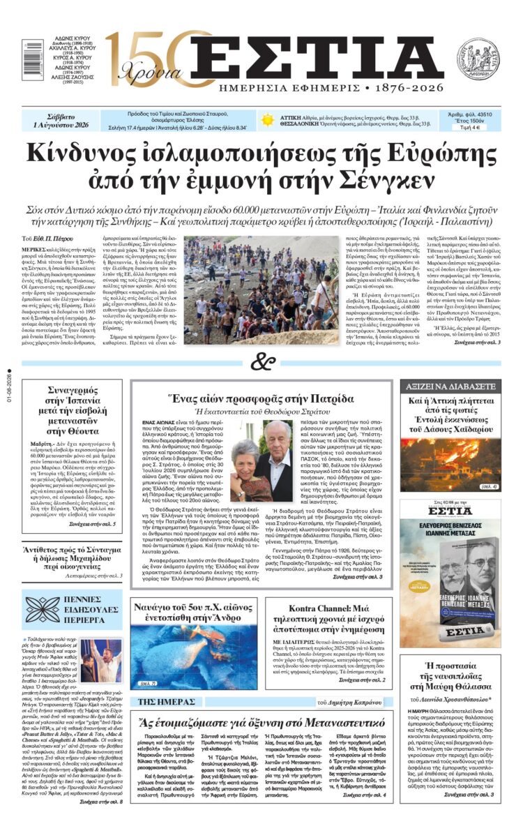 Πρωτοσέλιδο εφημερίδας «Εστία», Σάββατο 01/08/2026